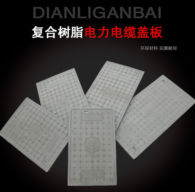 富宁树脂复合电力盖板展示
